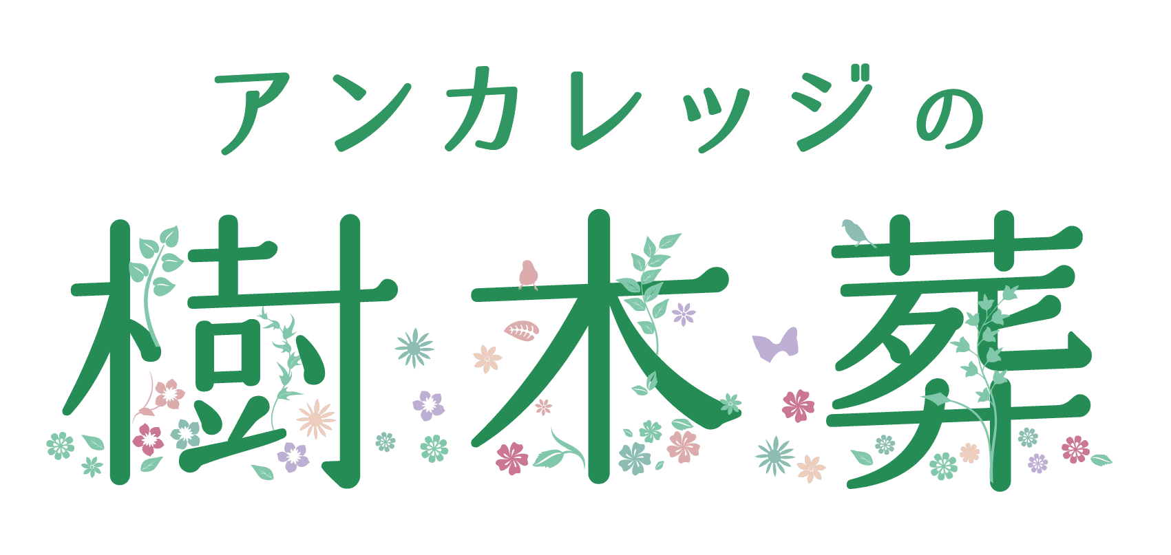 アンカレッジの樹木葬