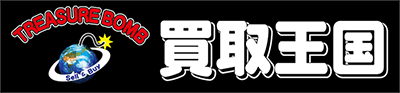 株式会社買取王国
