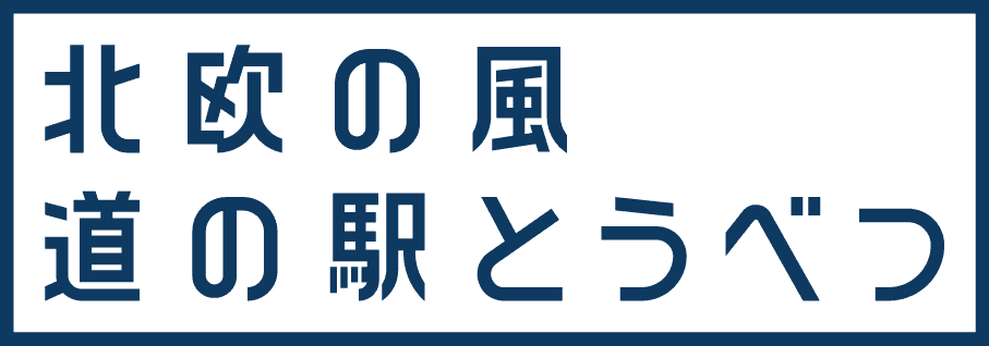 株式会社tobe（北欧の風 道の駅とうべつ）
