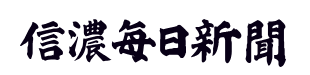 信濃毎日新聞株式会社