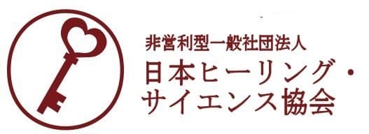 非営利型一般社団法人　日本ヒーリング・サイエンス協会