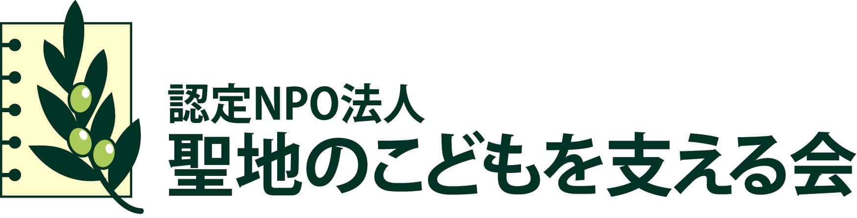 認定NPO法人　聖地のこどもを支える会