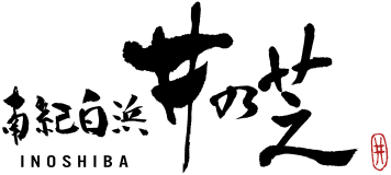 南紀白浜　井の芝