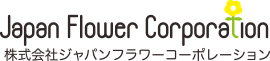 株式会社ジャパン・フラワー・コーポレーション