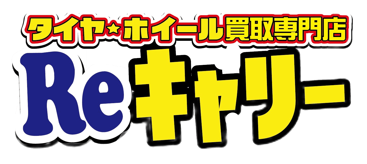 タイヤ・ホイール買取専門店Reキャリー