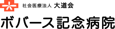 社会医療法人大道会　ボバース記念病院
