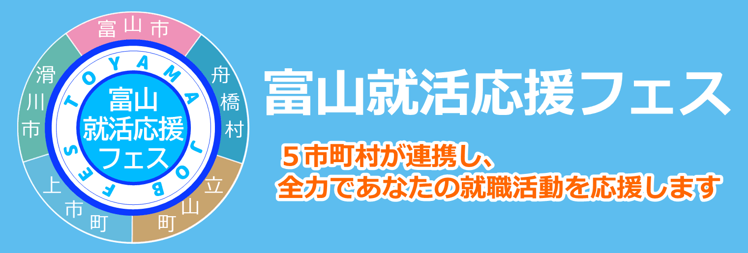 富山就活応援フェス事務局