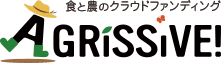 食と農のクラウドファンディングAGRISSIVE!