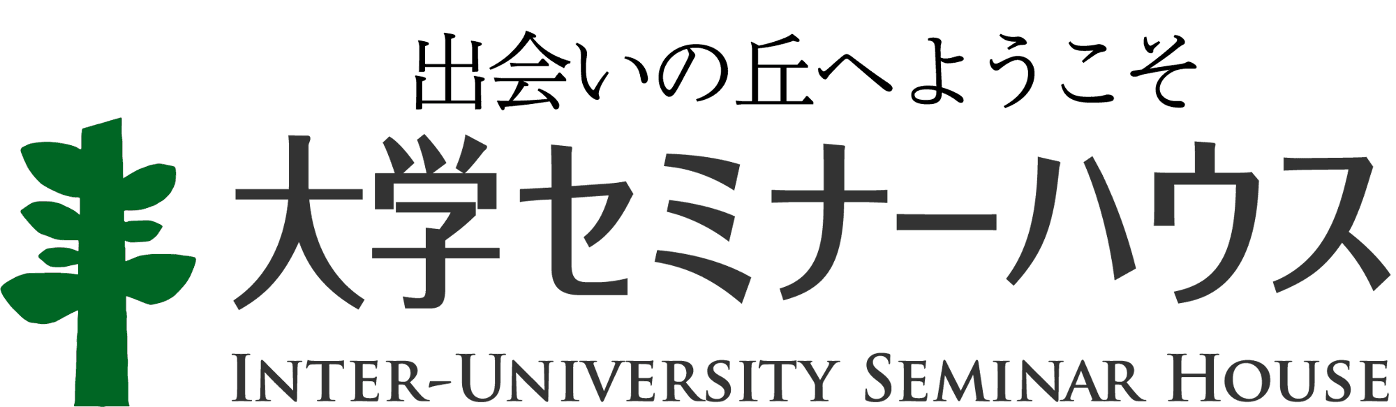 公益財団法人 大学セミナーハウス