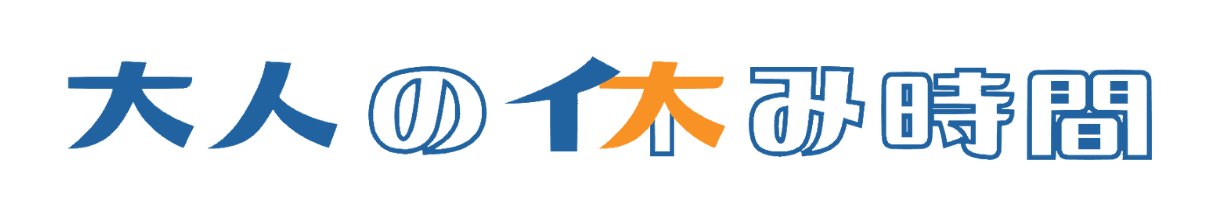 大人の休み時間