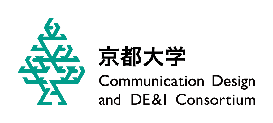 京都大学コミュニケーションデザインとDE&Iコンソーシアム