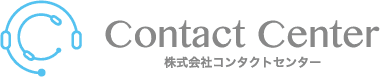 株式会社コンタクトセンター