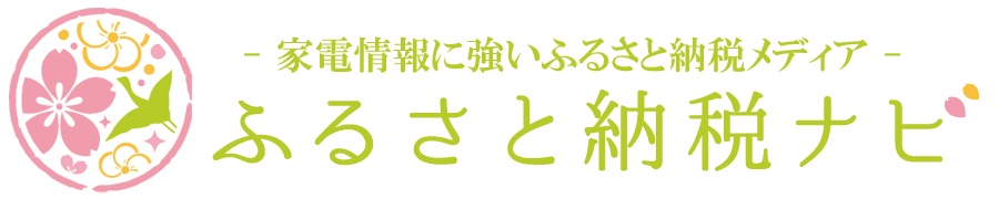 ふるさと納税ナビ｜家電情報に強いふるさと納税メディア