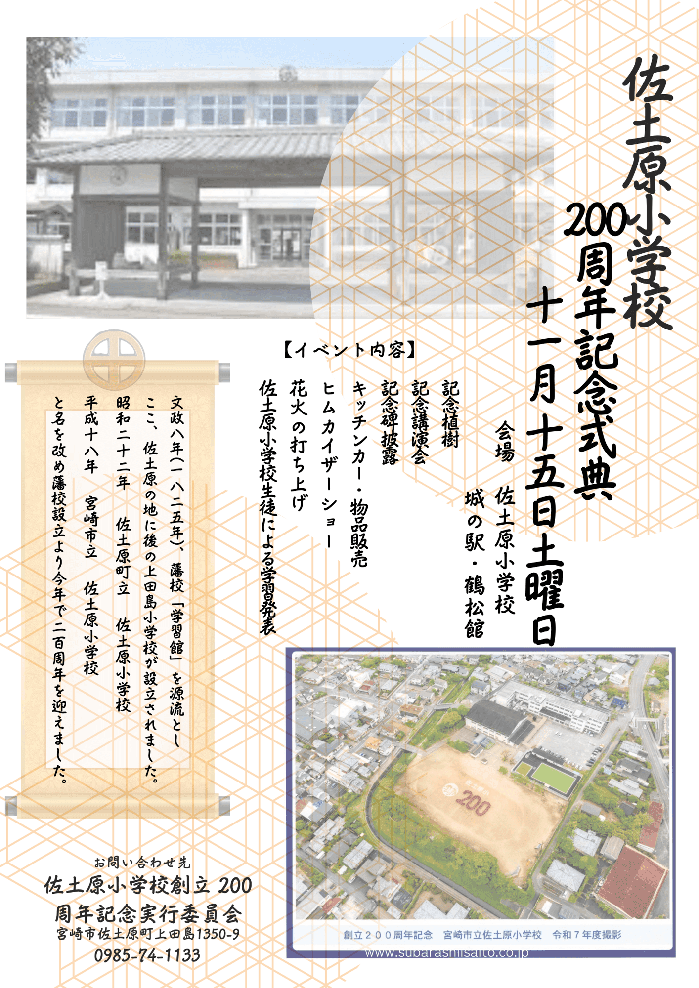 佐土原小学校200周年記念事業委員会