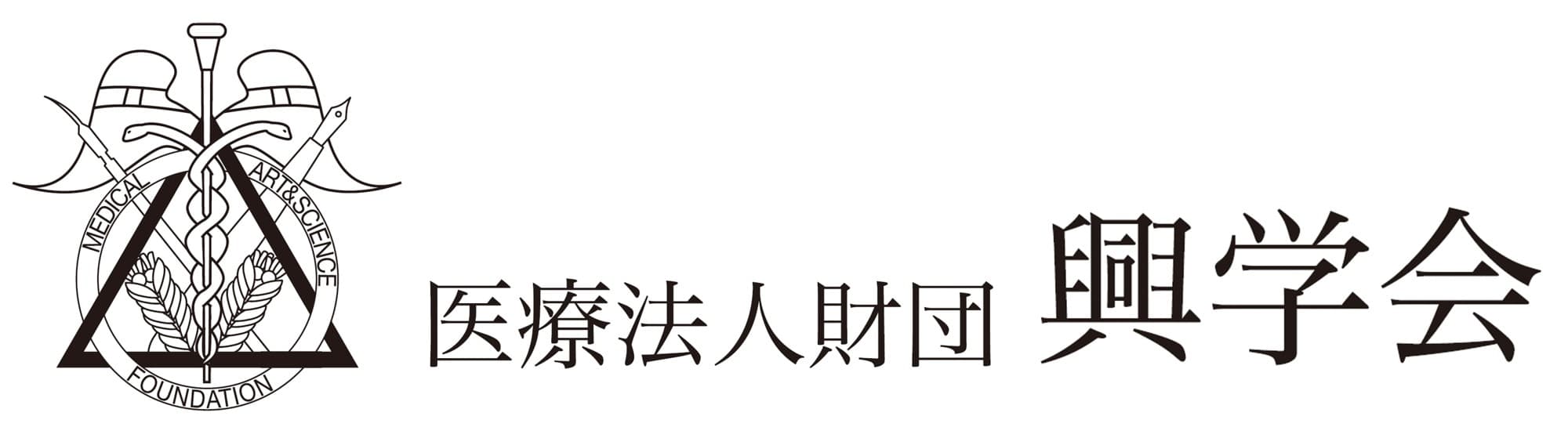 医療法人財団 興学会