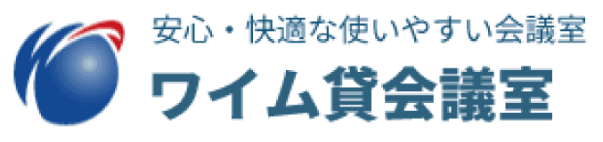 ワイム貸会議室