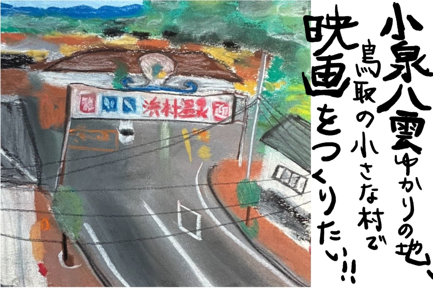 浜村温泉湯けむり映画塾「小泉八雲映画プロジェクト」