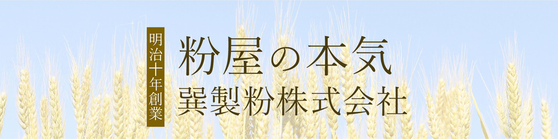 巽製粉株式会社