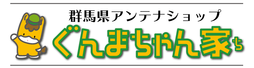 群馬県アンテナショップ「ぐんまちゃん家」