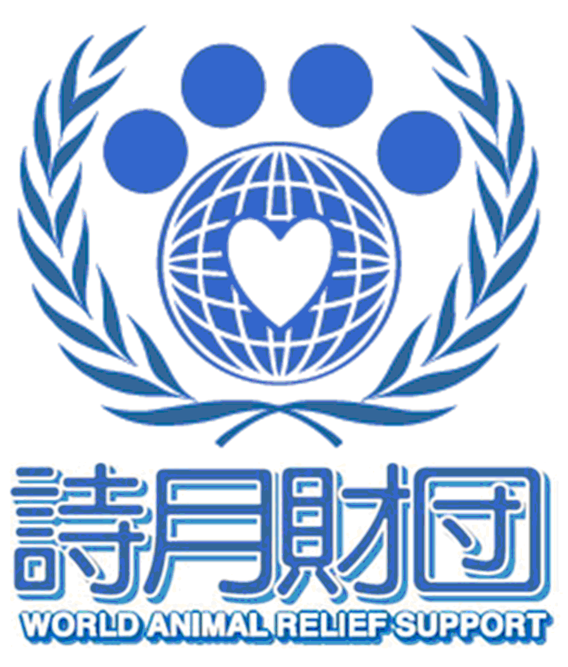 一般財団法人国連世界動物救済支援機構詩月財団