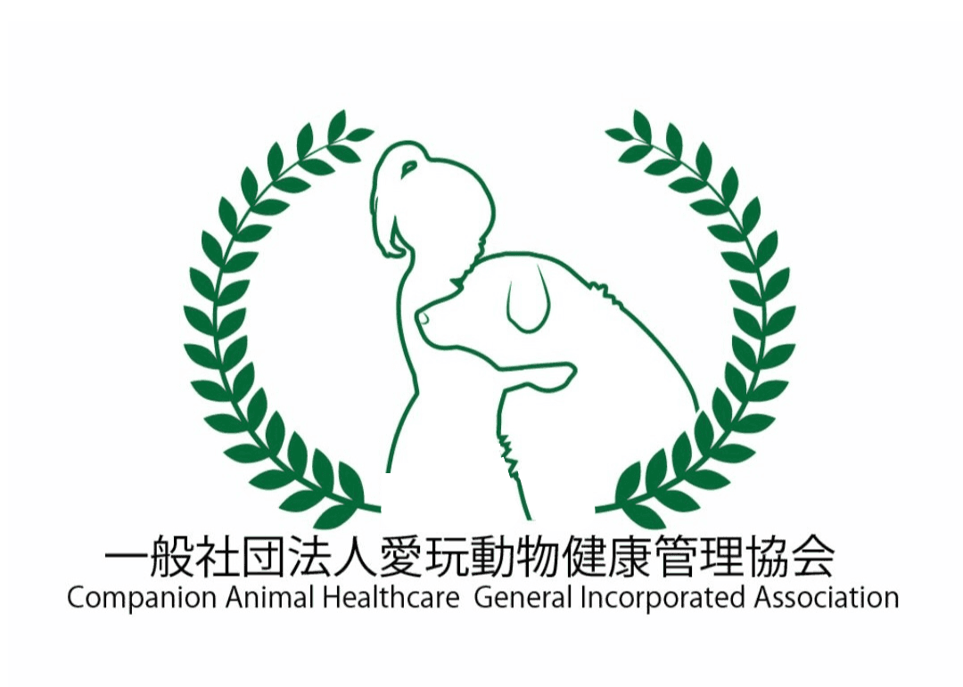 一般社団法人愛玩動物健康管理協会