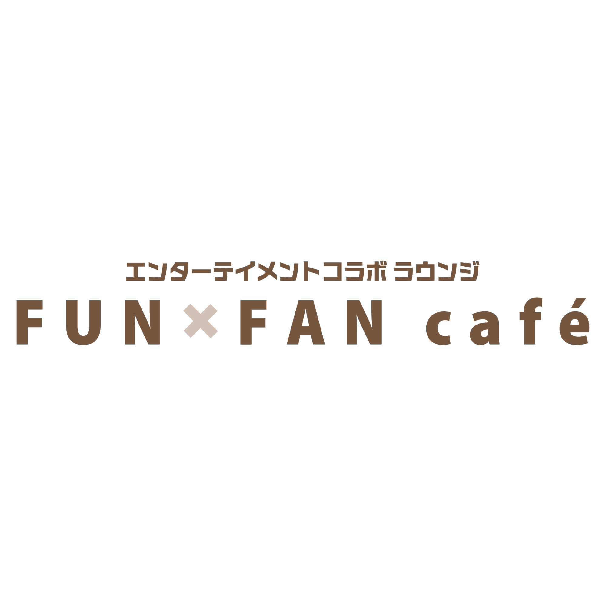 エンターテイメントコラボ ラウンジ FUNxFAN café