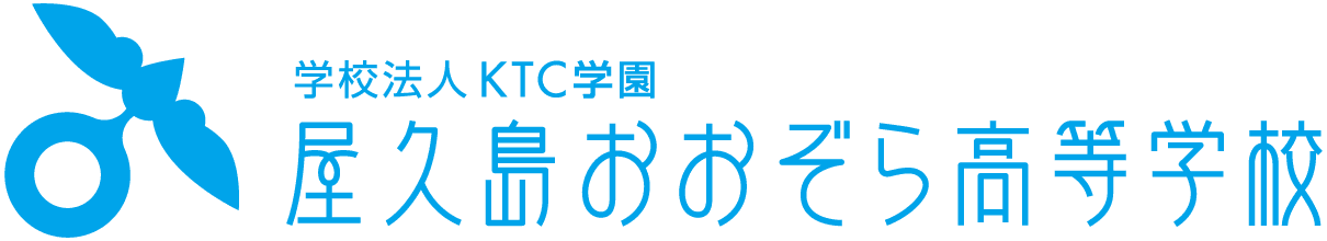 屋久島おおぞら高等学校