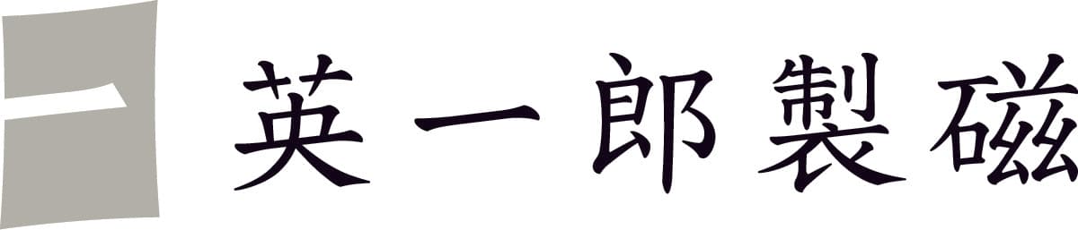 英一郎製磁