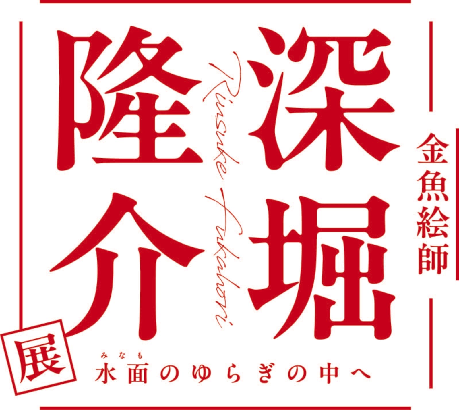 「深堀隆介展　水面のゆらぎの中へ」大阪会場