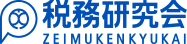 株式会社税務研究会