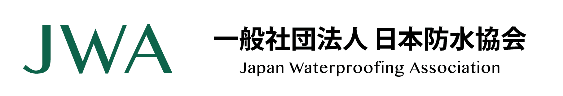 一般社団法人日本防水協会