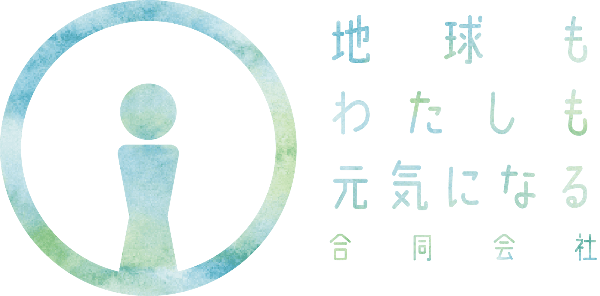 地球もわたしも元気になる合同会社