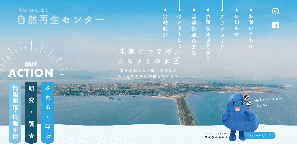 認定NPO法人　自然再生センター