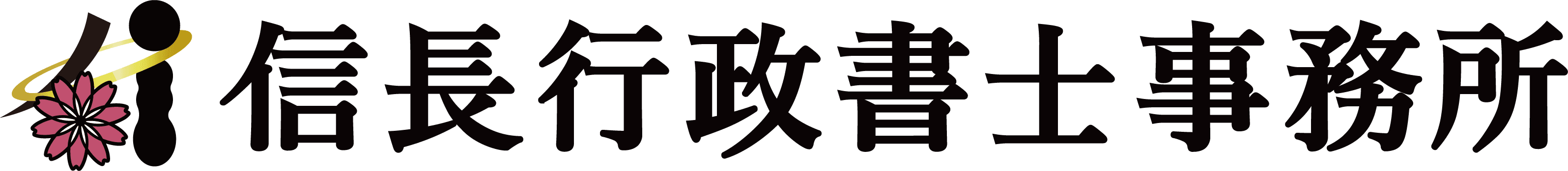 信長行政書士事務所