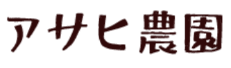アサヒ農園