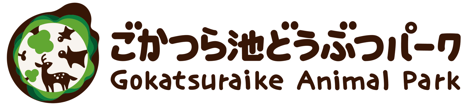 ごかつら池どうぶつパーク