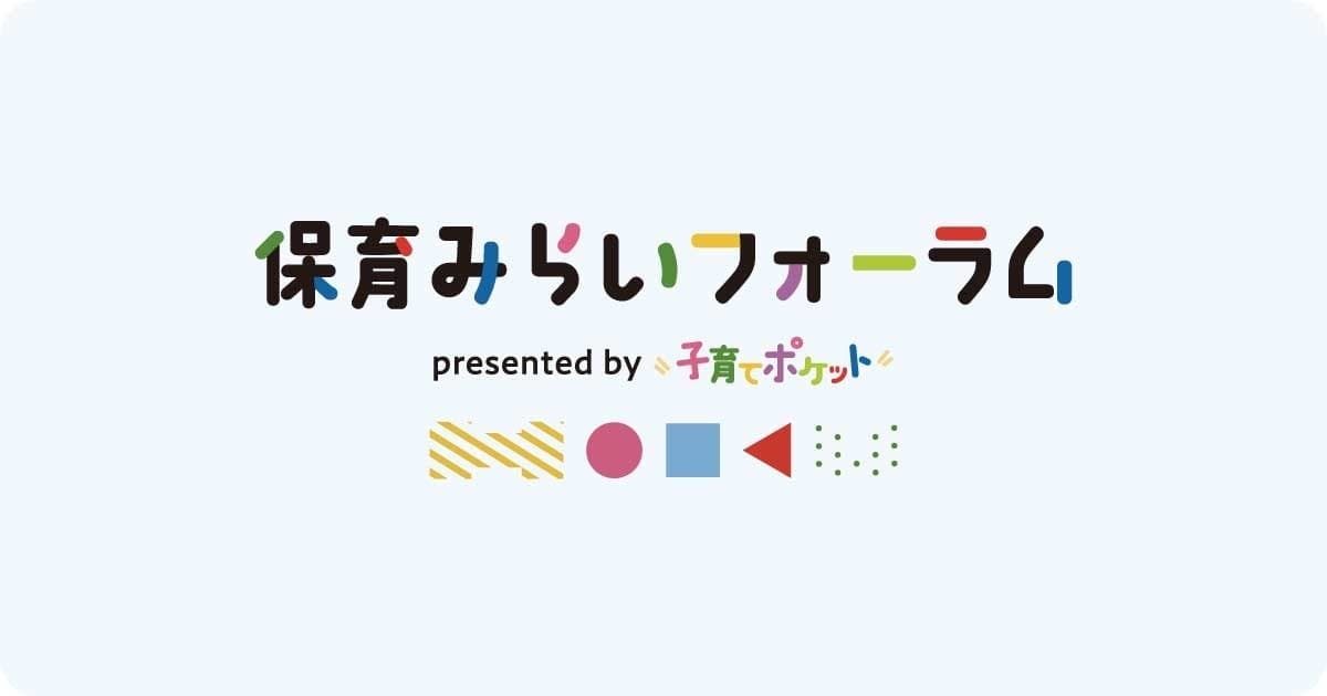 保育みらいフォーラム