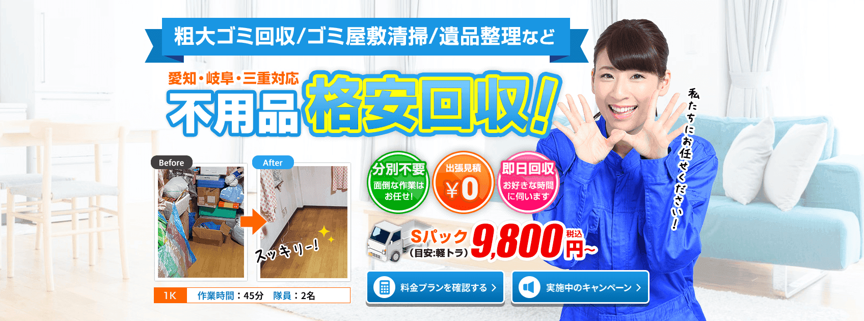 粗大ごみ回収隊 名古屋支店