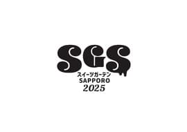 スイーツガーデンSAPPORO2025実行委員会