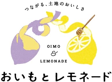 おいもとレモネード