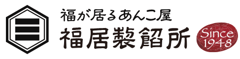 株式会社福居製餡所