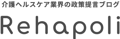 介護ヘルスケア業界の政策提言ブログ Rehapoli