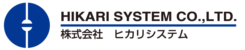 株式会社ヒカリシステム