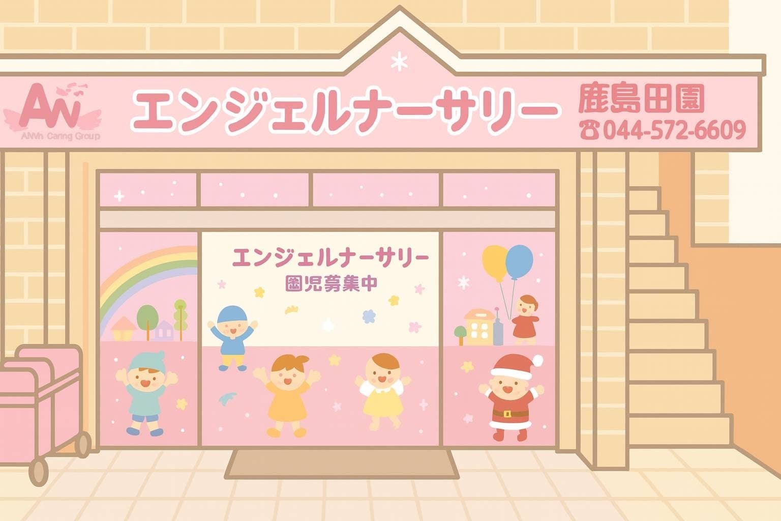 エンジェルナーサリー鹿島田園