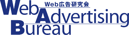 公益社団法人日本アドバタイザーズ協会 Web広告研究会