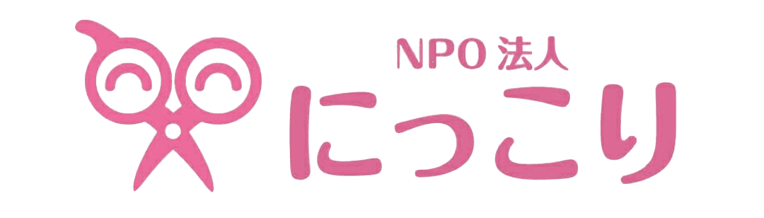 NPO法人にっこり