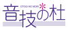 株式会社 音技の杜