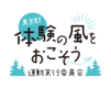 東京都「体験の風をおこそう」運動実行委員会