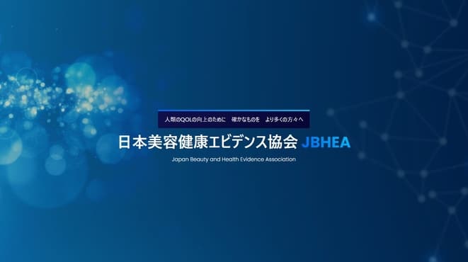 一般社団法人日本美容健康エビデンス協会