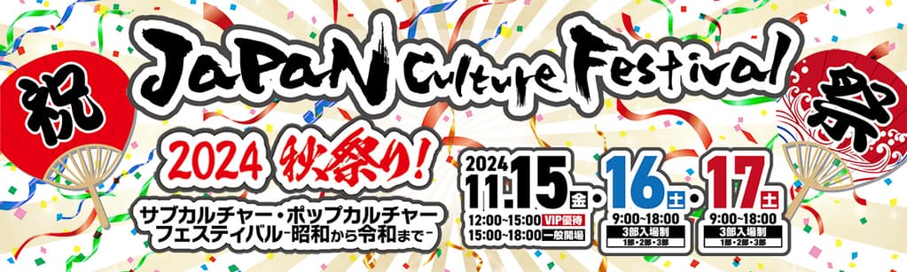 JAPAN CULTURE FESTIVAL 事務局